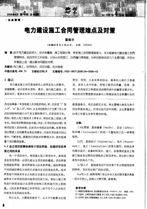 电力建设施工合同管理难点及对策