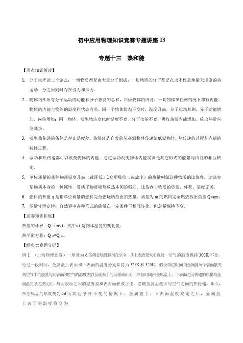 初中应用物理知识竞赛专题讲义-专题13 热和能