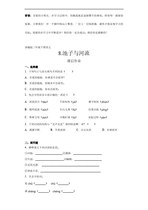 三年级下册语文部编版课后作业池子与河流 -(试卷配答案)