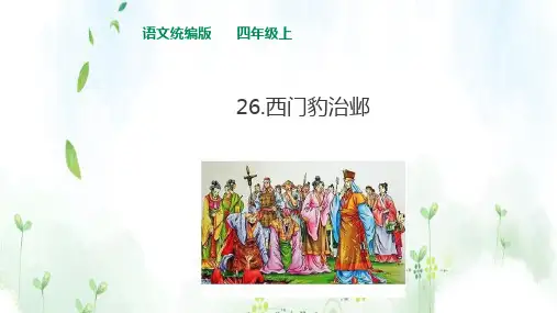 四年级语文上册-26西门豹治邺(26张ppt)人教部编版公开课课件