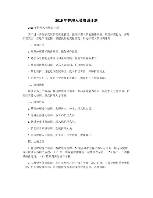 2019年护理人员培训计划