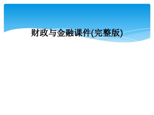 财政与金融课件(完整版)
