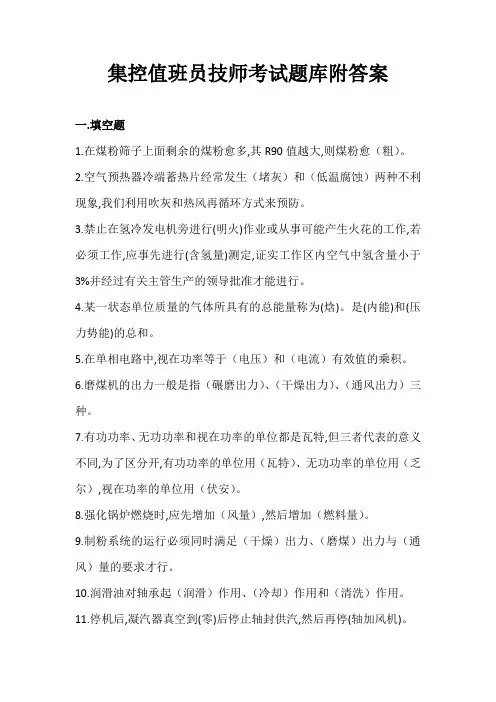 集控值班员技师考试题库附答案