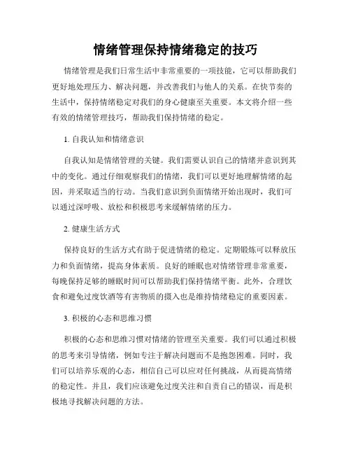 情绪管理保持情绪稳定的技巧