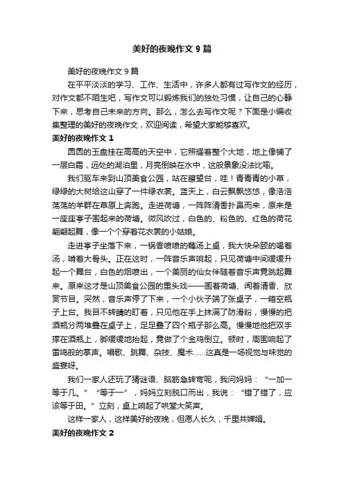 美好的夜晚作文9篇