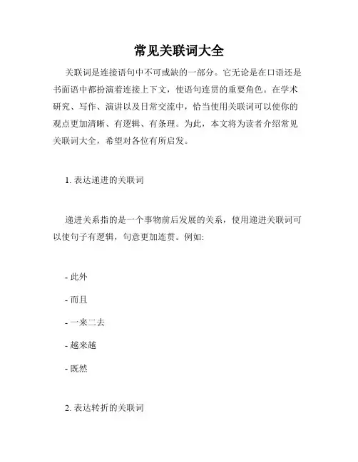 常见关联词大全