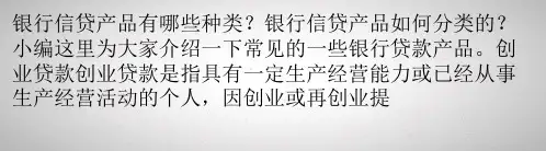 银行信贷产品有哪些种类