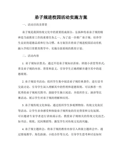 弟子规进校园活动实施方案