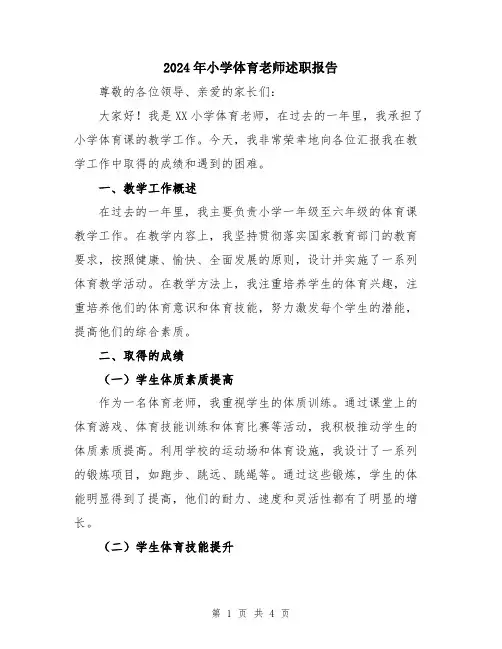 2024年小学体育老师述职报告