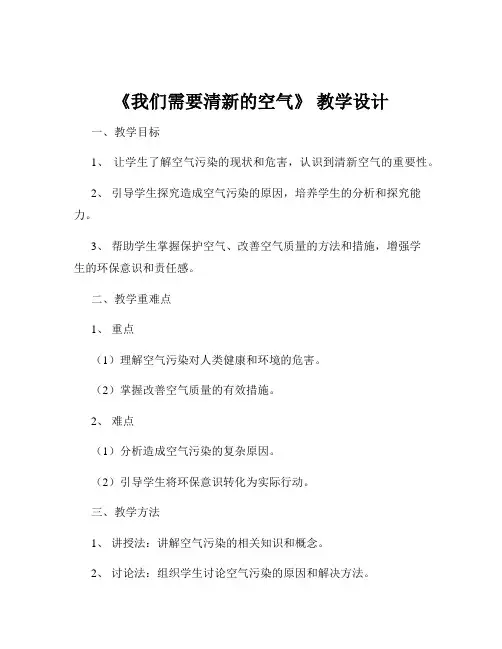 《我们需要清新的空气》 教学设计