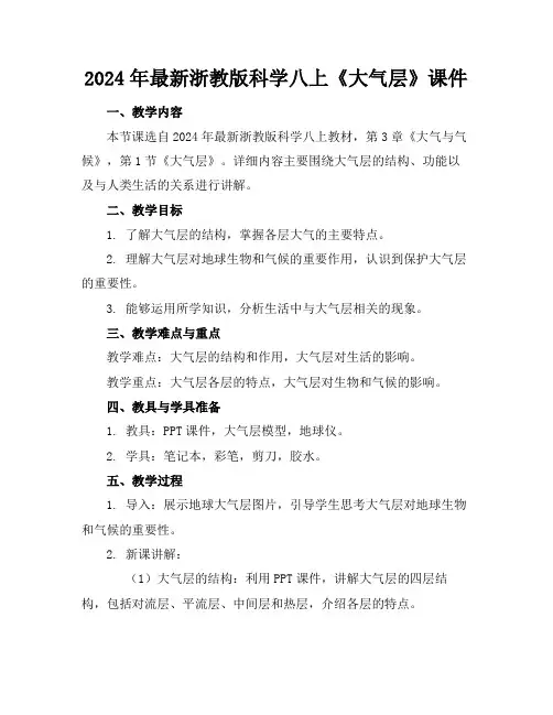 2024年最新浙教版科学八上《大气层》课件