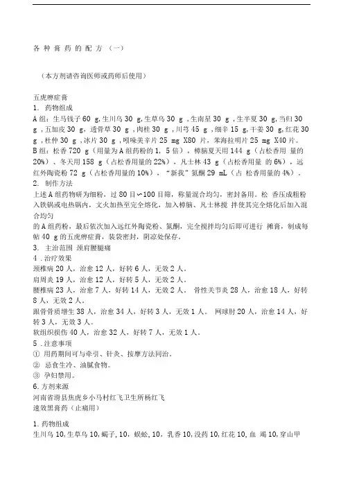 各种膏药的配方