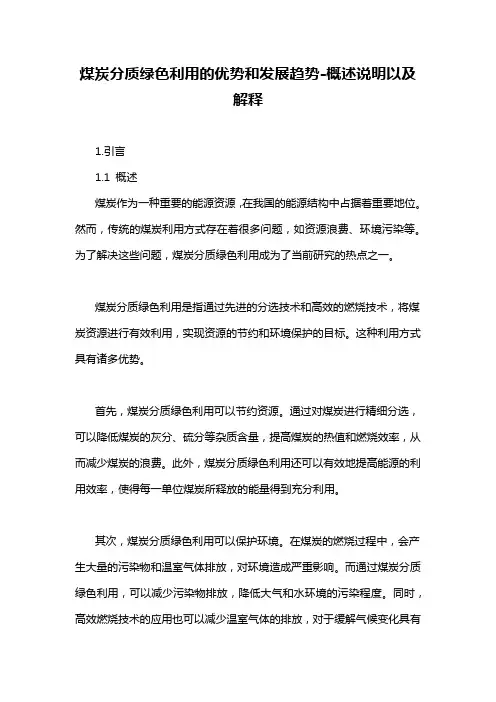 煤炭分质绿色利用的优势和发展趋势-概述说明以及解释