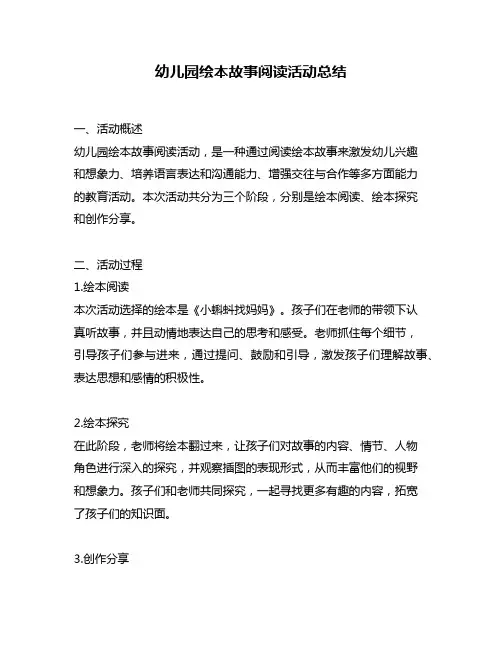 幼儿园绘本故事阅读活动总结