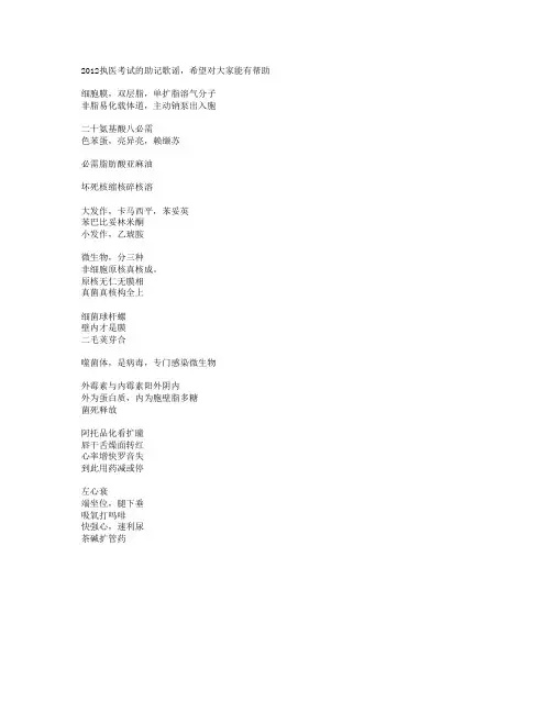2012执业医师考试助记歌谣