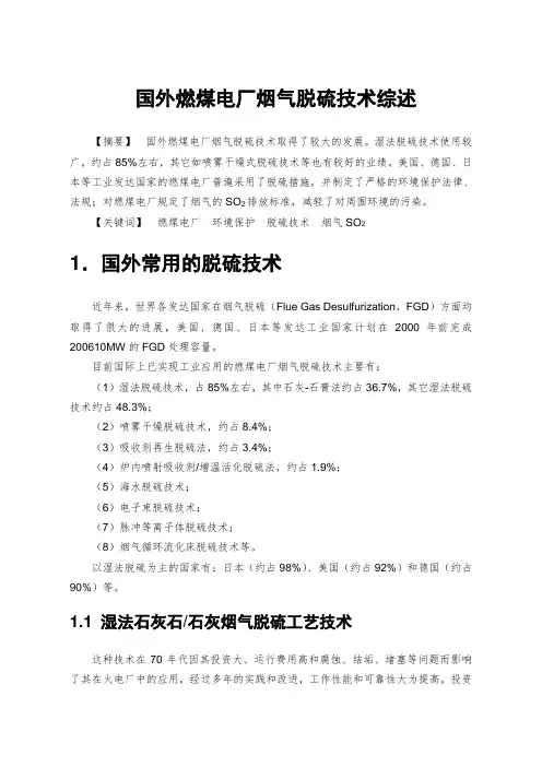 国外燃煤电厂烟气脱硫技术综述