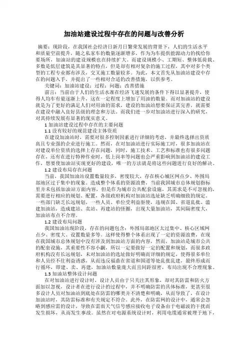 加油站建设过程中存在的问题与改善分析