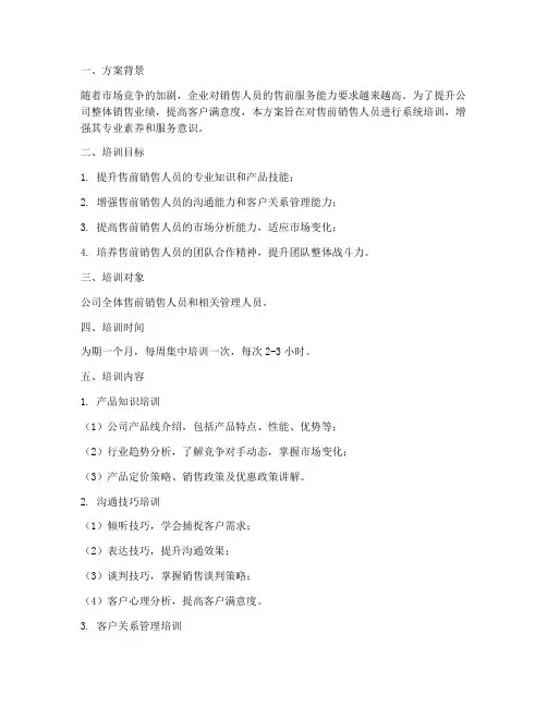 售前销售培训计划方案