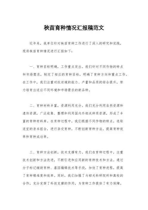秧苗育种情况汇报稿范文
