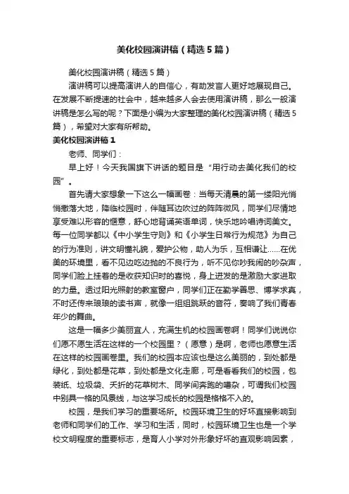 美化校园演讲稿（精选5篇）