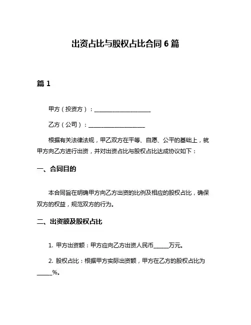 出资占比与股权占比合同6篇