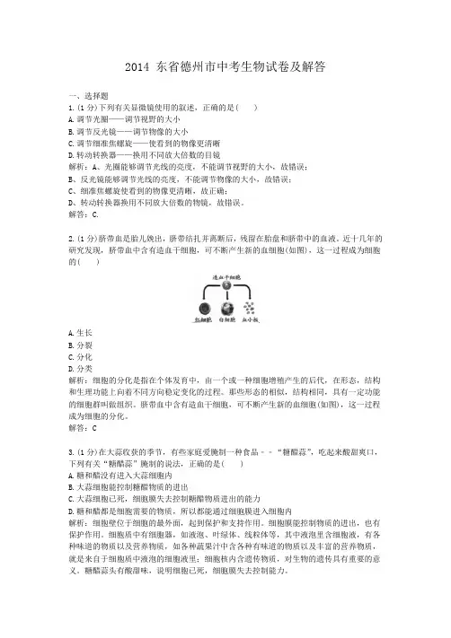2014山东省德州市中考生物试卷及答案