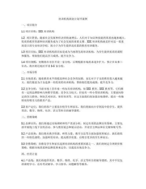 培训机构商业计划书案例