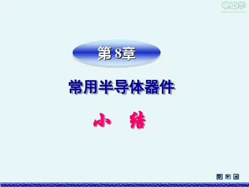 《电工学(第2版》_易沅屏)电子教案 sum8