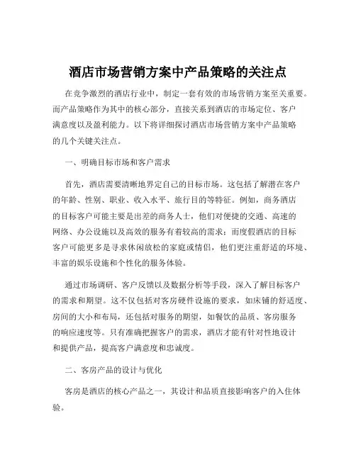 酒店市场营销方案中产品策略的关注点