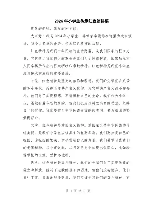 2024年小学生传承红色演讲稿