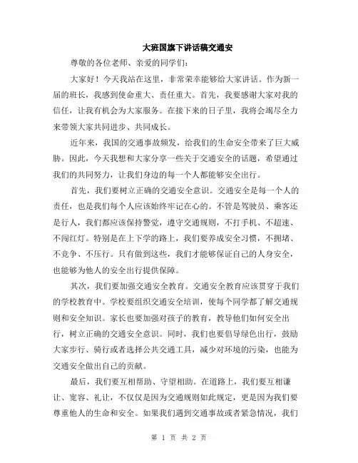 大班国旗下讲话稿交通安