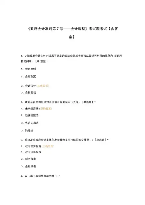 《政府会计准则第7号——会计调整》考试题考试【含答案】