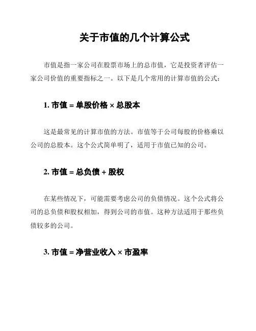关于市值的几个计算公式