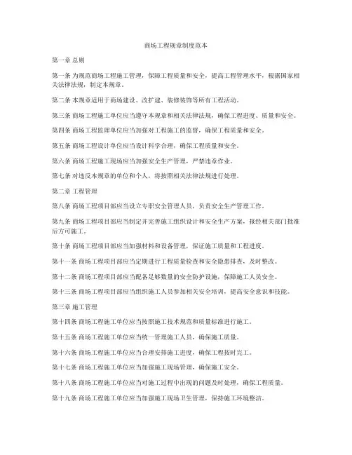 商场工程规章制度范本