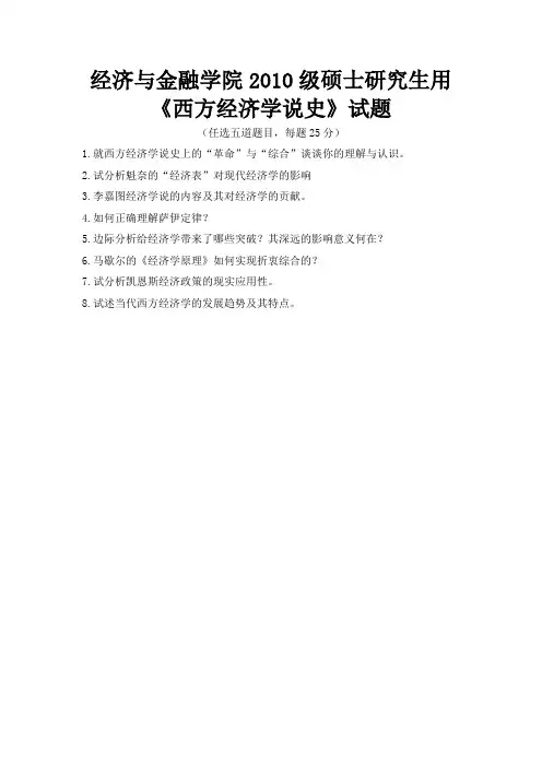 2010级西安交通大学西方经济学说史试题(附部分参考答案)