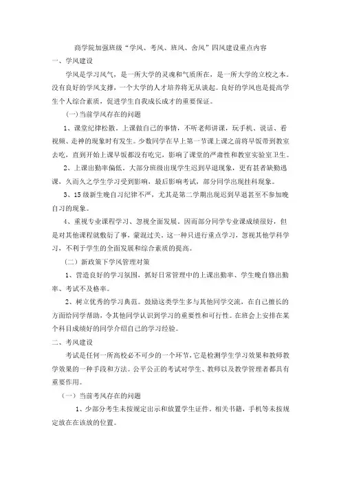 商学院加强班级学风、考风、班风、舍风四风建设重点内容