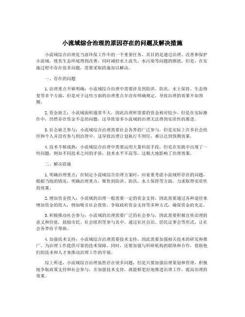 小流域综合治理的原因存在的问题及解决措施