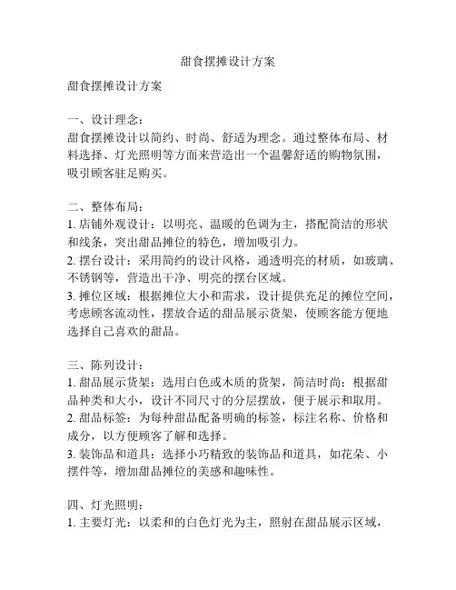 甜食摆摊设计方案