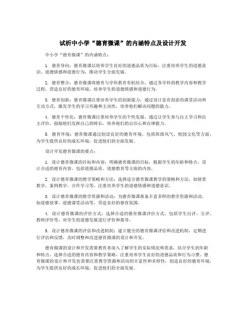 试析中小学“德育微课”的内涵特点及设计开发