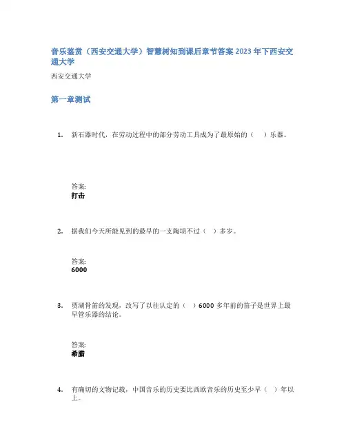 音乐鉴赏(西安交通大学)智慧树知到课后章节答案2023年下西安交通大学