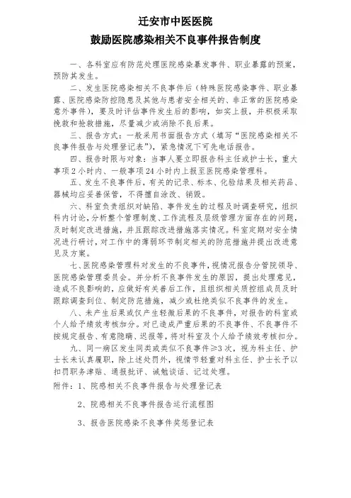 鼓励医院感染相关不良事件报告制度