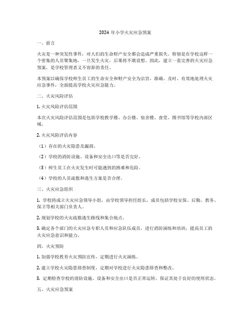 2024年小学火灾应急预案