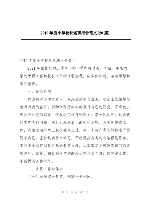 2019年度小学校长述职报告范文(20篇)