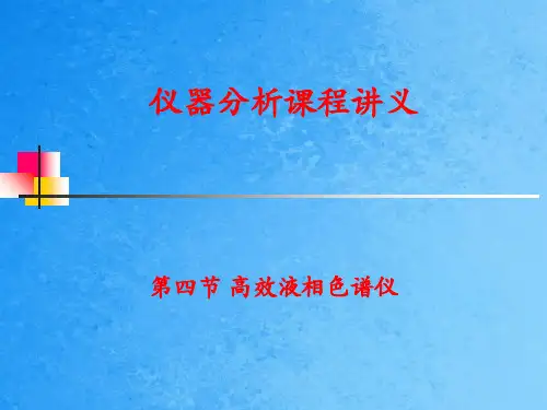 高效液相色谱仪及固定相流动相ppt课件