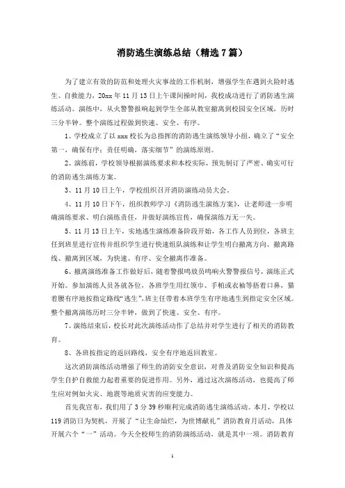 消防逃生演练总结(7篇)(最新)