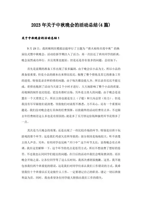 2023年关于中秋晚会的活动总结(4篇)