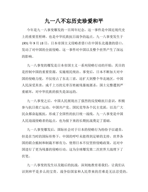 九一八不忘历史珍爱和平