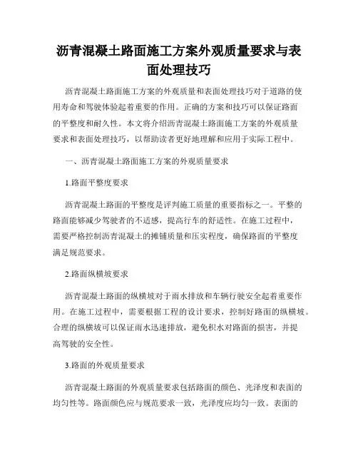 沥青混凝土路面施工方案外观质量要求与表面处理技巧