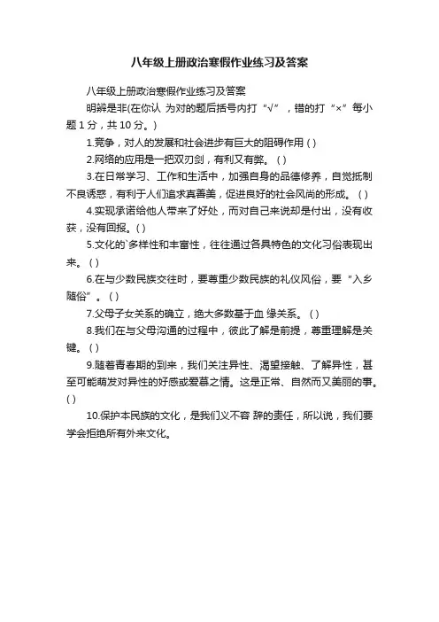 八年级上册政治寒假作业练习及答案