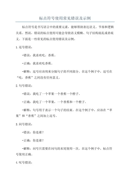 标点符号使用常见错误及示例